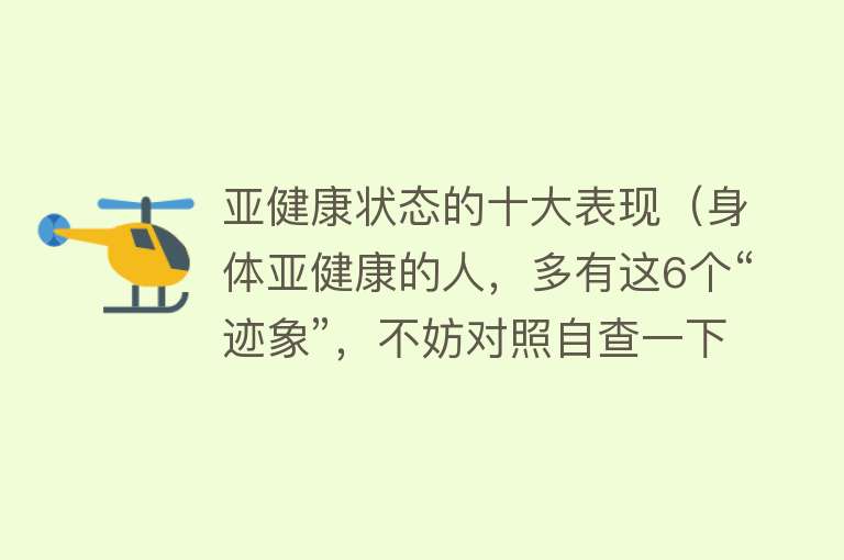 亚健康状态的十大表现（身体亚健康的人，多有这6个“迹象”，不妨对照自查一下）