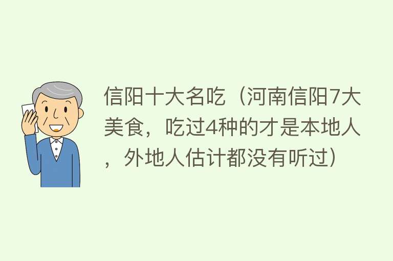 信阳十大名吃（河南信阳7大美食，吃过4种的才是本地人，外地人估计都没有听过）