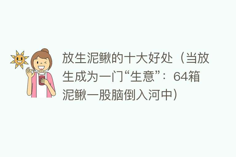 放生泥鳅的十大好处（当放生成为一门“生意”：64箱泥鳅一股脑倒入河中）