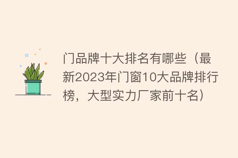 门品牌十大排名有哪些（最新2023年门窗10大品牌排行榜，大型实力厂家前十名）