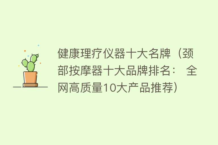 健康理疗仪器十大名牌（颈部按摩器十大品牌排名： 全网高质量10大产品推荐）