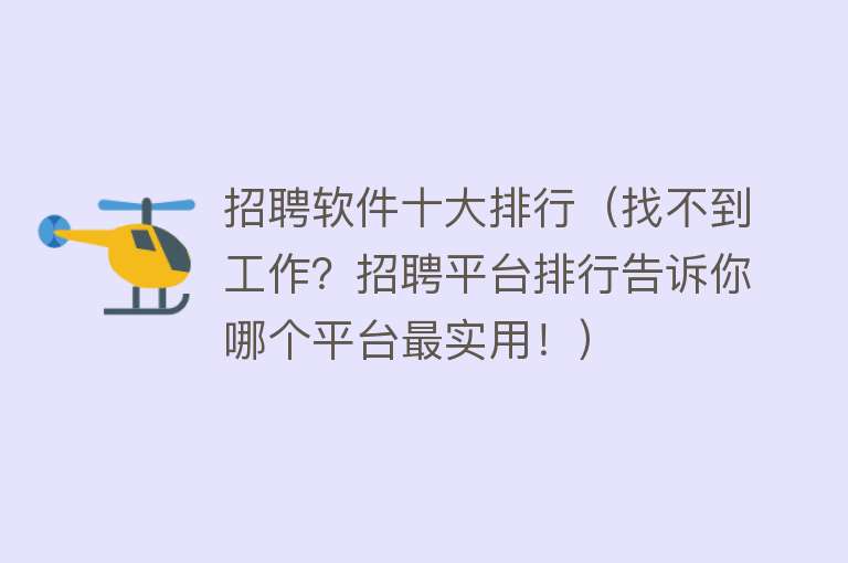 招聘软件十大排行（找不到工作？招聘平台排行告诉你哪个平台最实用！）