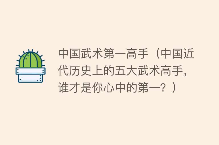 中国武术第一高手（中国近代历史上的五大武术高手，谁才是你心中的第一？）