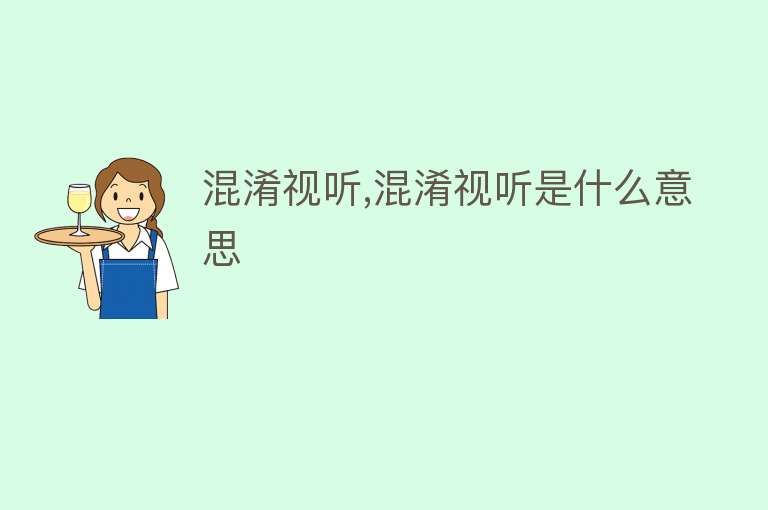 混淆视听,混淆视听是什么意思 