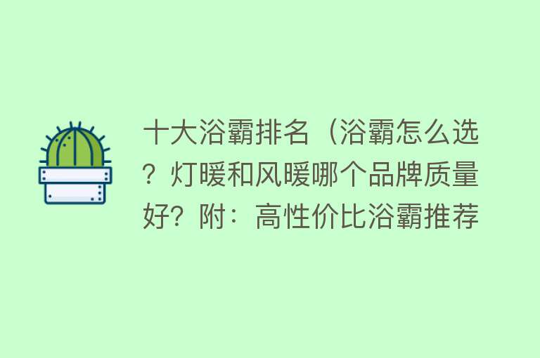 十大浴霸排名（浴霸怎么选？灯暖和风暖哪个品牌质量好？附：高性价比浴霸推荐！） 