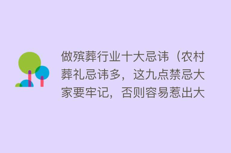 做殡葬行业十大忌讳（农村葬礼忌讳多，这九点禁忌大家要牢记，否则容易惹出大麻烦！） 