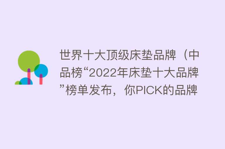 世界十大顶级床垫品牌（中品榜“2022年床垫十大品牌”榜单发布，你PICK的品牌上榜了吗？）