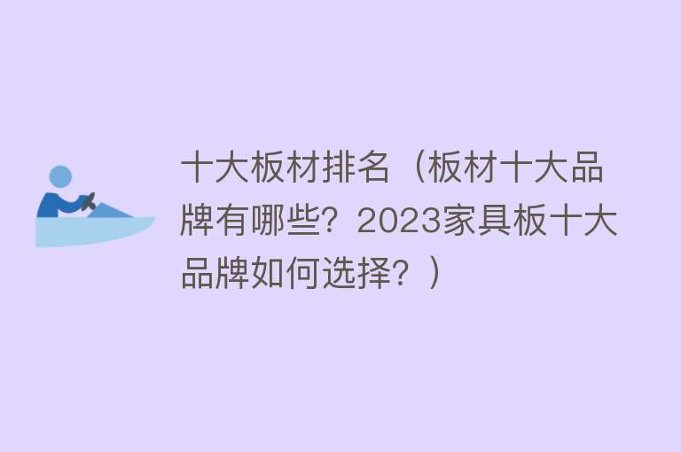 十大板材排名（板材十大品牌有哪些？2023家具板十大品牌如何选择？）