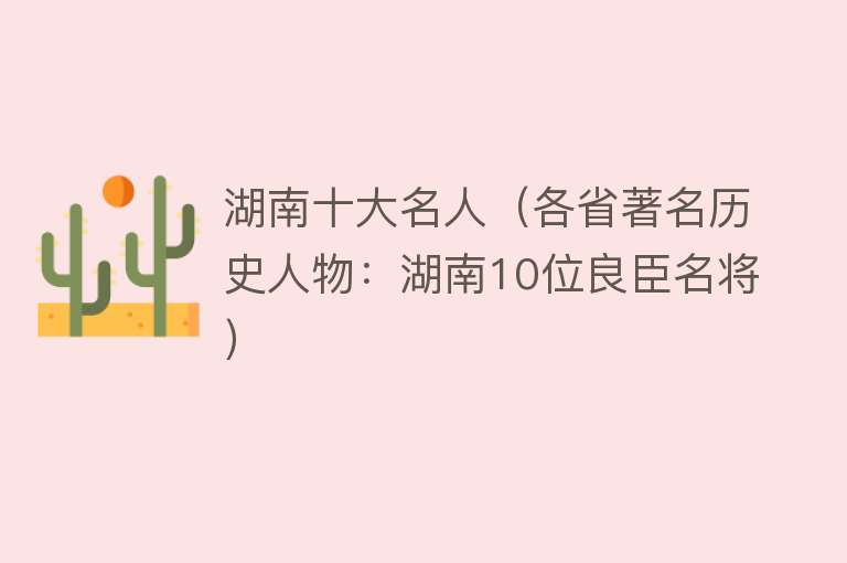 湖南十大名人（各省著名历史人物：湖南10位良臣名将）