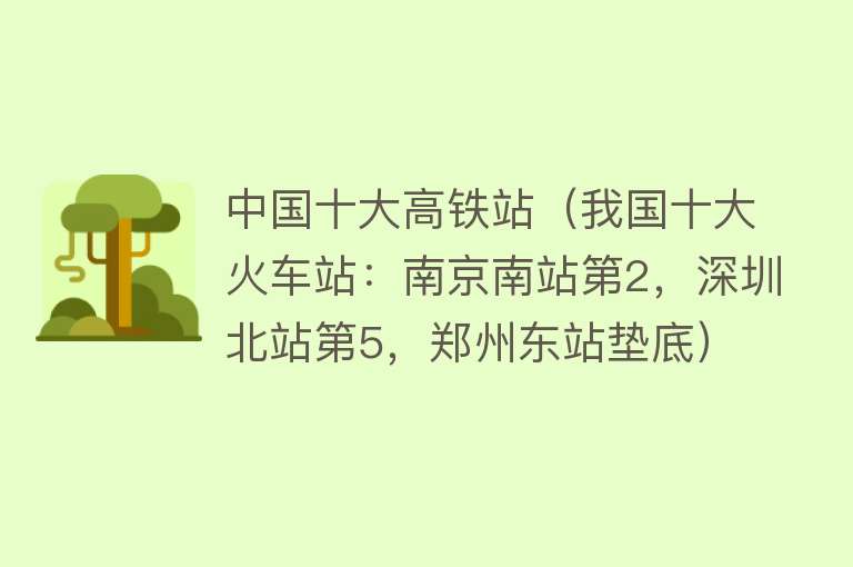 中国十大高铁站（我国十大火车站：南京南站第2，深圳北站第5，郑州东站垫底）