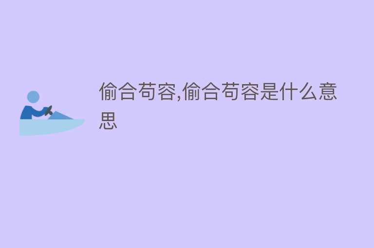 偷合苟容,偷合苟容是什么意思 