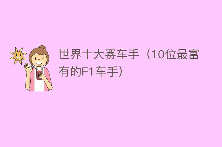 世界十大赛车手（10位最富有的F1车手）