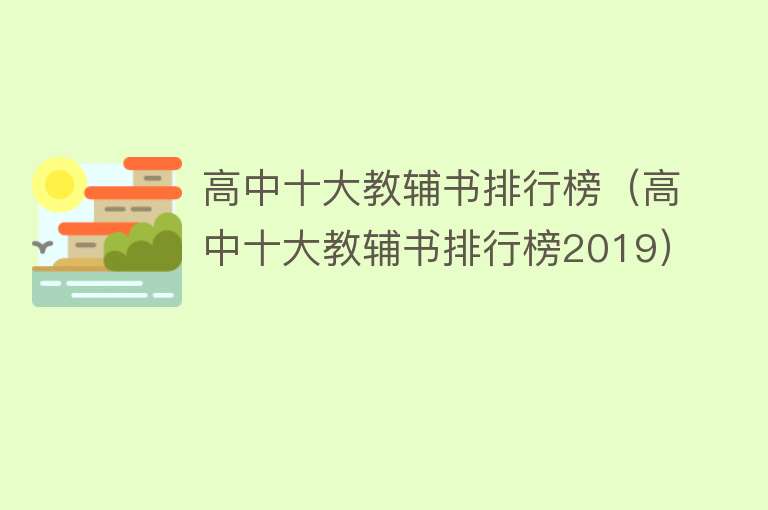 高中十大教辅书排行榜（高中十大教辅书排行榜2019）