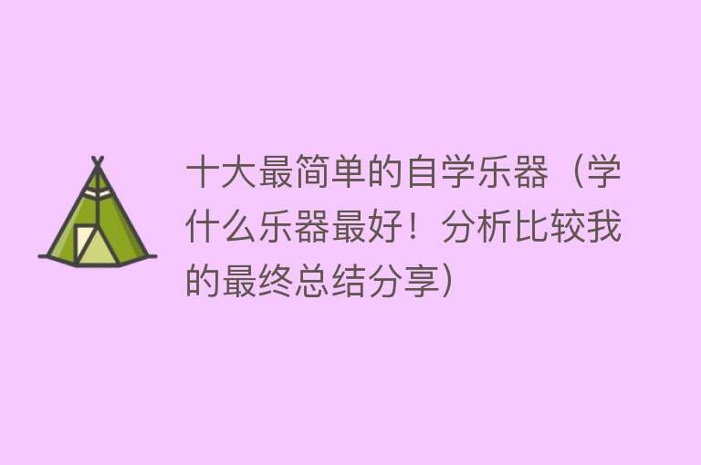 十大最简单的自学乐器（学什么乐器最好！分析比较我的最终总结分享） 