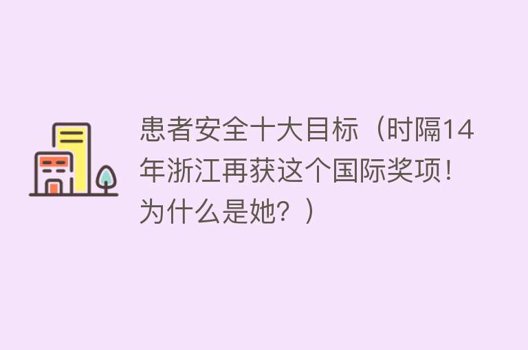 患者安全十大目标（时隔14年浙江再获这个国际奖项！为什么是她？）