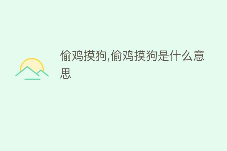 偷鸡摸狗,偷鸡摸狗是什么意思 