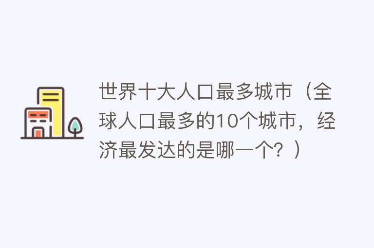 世界十大人口最多城市（全球人口最多的10个城市，经济最发达的是哪一个？）