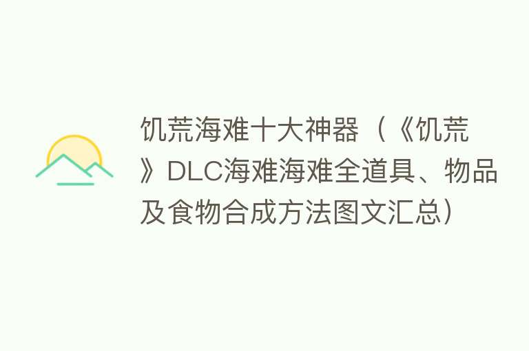 饥荒海难十大神器（《饥荒》DLC海难海难全道具、物品及食物合成方法图文汇总） 