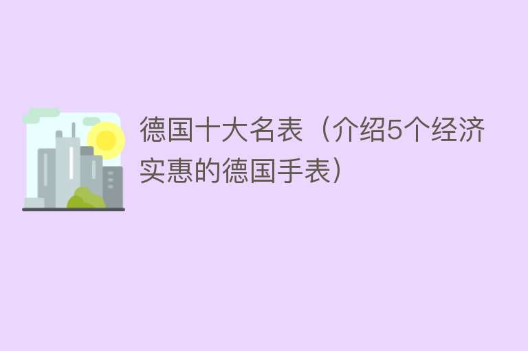 德国十大名表（介绍5个经济实惠的德国手表） 