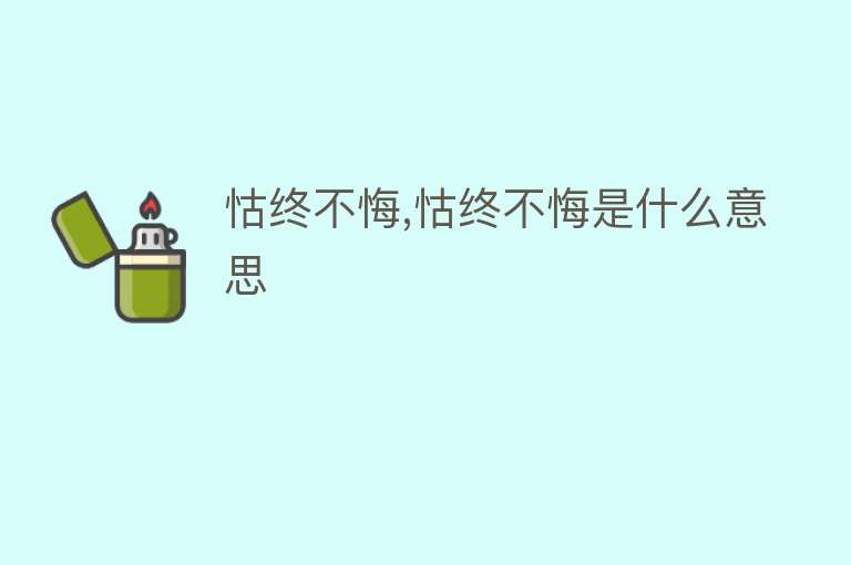 怙终不悔,怙终不悔是什么意思 