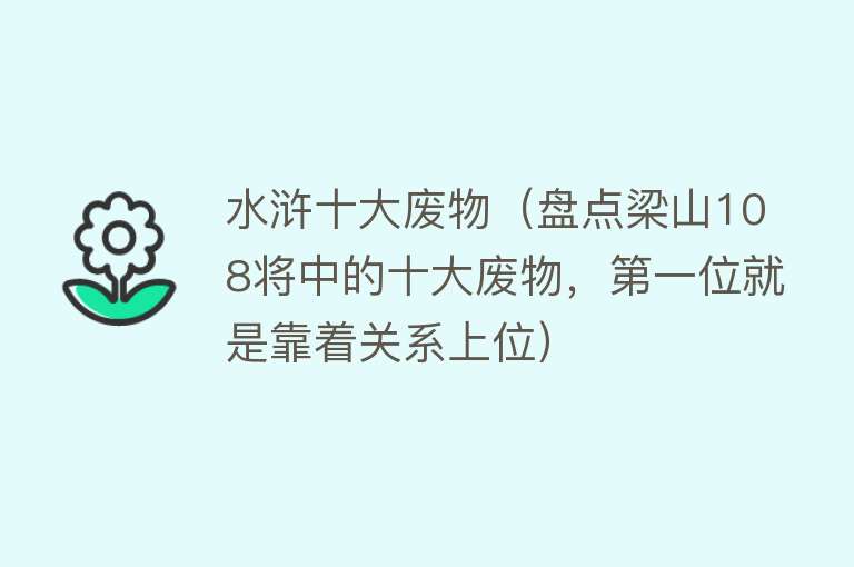 水浒十大废物（盘点梁山108将中的十大废物，第一位就是靠着关系上位）