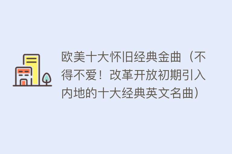 欧美十大怀旧经典金曲（不得不爱！改革开放初期引入内地的十大经典英文名曲）