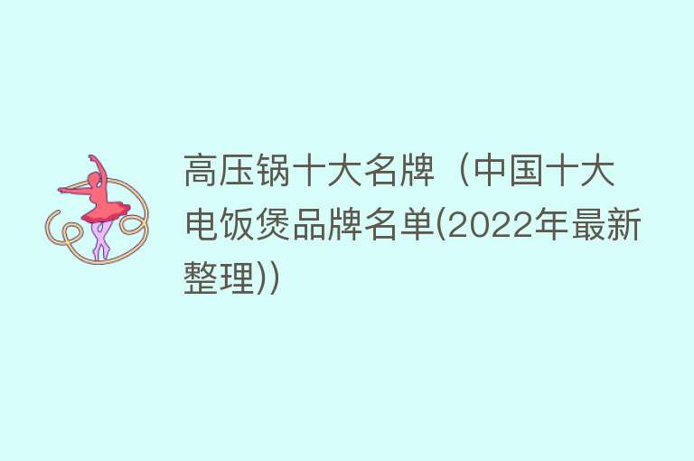 高压锅十大名牌（中国十大电饭煲品牌名单(2022年最新整理)）