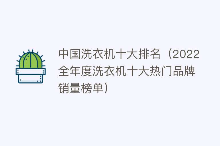 中国洗衣机十大排名（2022全年度洗衣机十大热门品牌销量榜单）