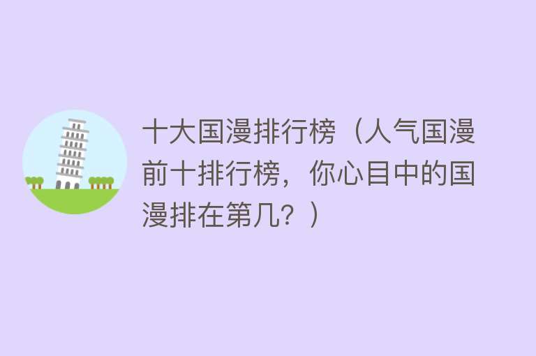 十大国漫排行榜（人气国漫前十排行榜，你心目中的国漫排在第几？） 