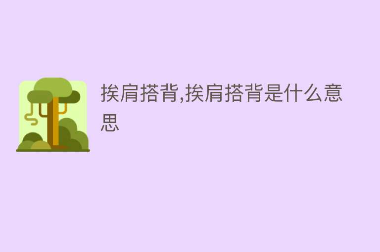 挨肩搭背,挨肩搭背是什么意思 