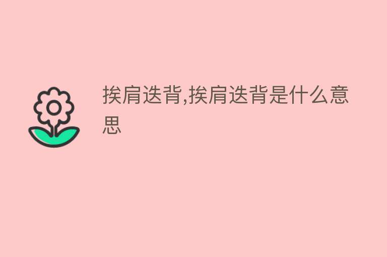 挨肩迭背,挨肩迭背是什么意思 