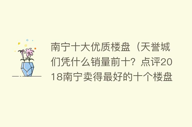 南宁十大优质楼盘（天誉城们凭什么销量前十？点评2018南宁卖得最好的十个楼盘（上））