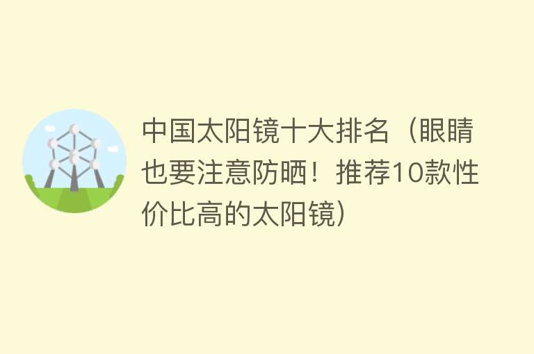 中国太阳镜十大排名（眼睛也要注意防晒！推荐10款性价比高的太阳镜） 