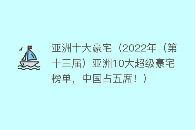 亚洲十大豪宅（2022年（第十三届）亚洲10大超级豪宅榜单，中国占五席！） 