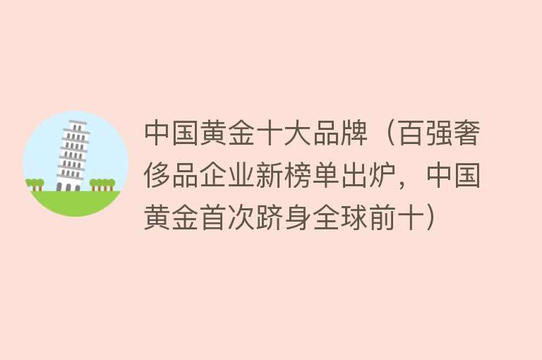 中国黄金十大品牌（百强奢侈品企业新榜单出炉，中国黄金首次跻身全球前十） 