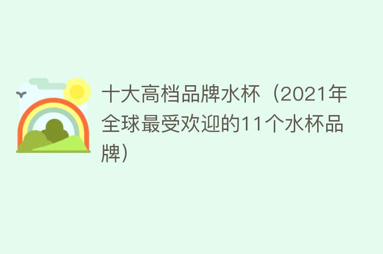 十大高档品牌水杯（2021年全球最受欢迎的11个水杯品牌）