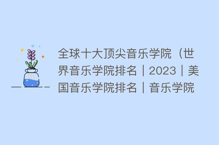 全球十大顶尖音乐学院（世界音乐学院排名｜2023｜美国音乐学院排名｜音乐学院排名）