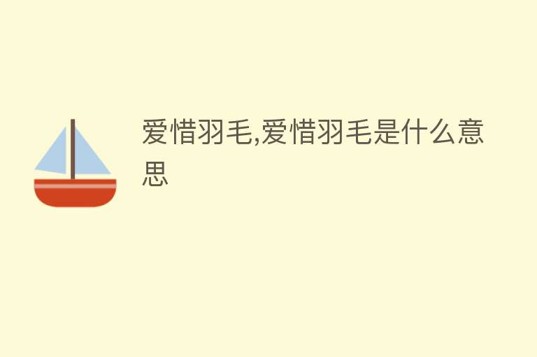 爱惜羽毛,爱惜羽毛是什么意思 