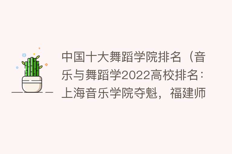 中国十大舞蹈学院排名（音乐与舞蹈学2022高校排名：上海音乐学院夺魁，福建师范大学第5）