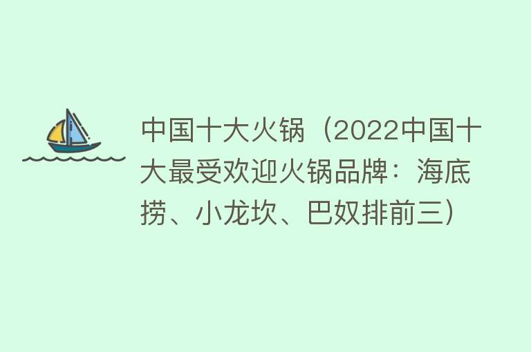 中国十大火锅（2022中国十大最受欢迎火锅品牌：海底捞、小龙坎、巴奴排前三）