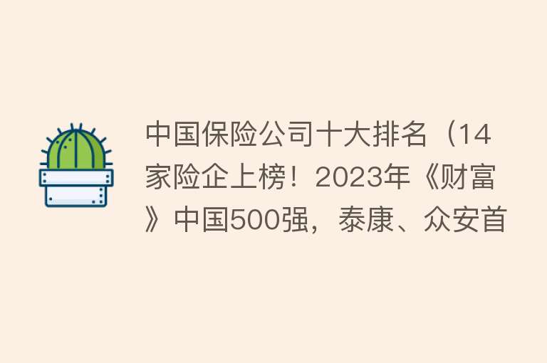 中国保险公司十大排名（14家险企上榜！2023年《财富》中国500强，泰康、众安首度上榜） 