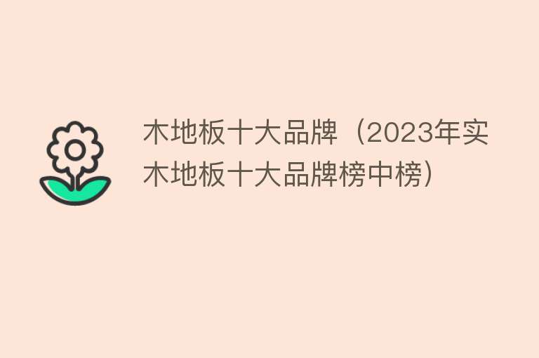 木地板十大品牌（2023年实木地板十大品牌榜中榜） 