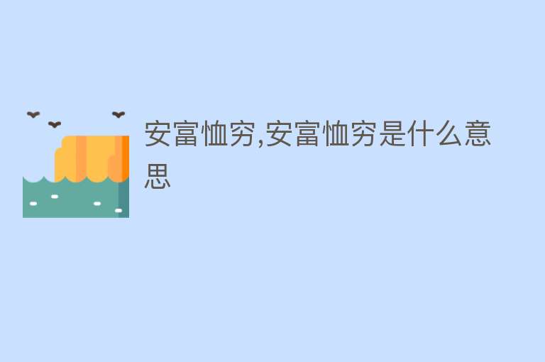 安富恤穷,安富恤穷是什么意思 