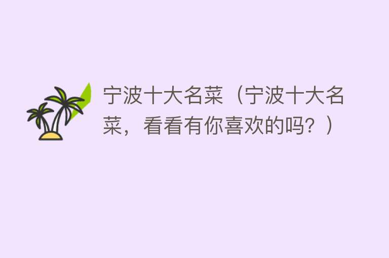 宁波十大名菜（宁波十大名菜，看看有你喜欢的吗？）