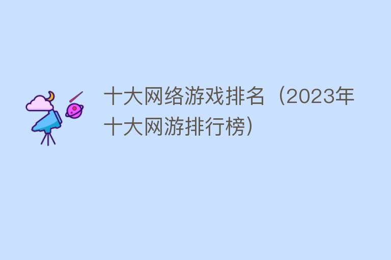 十大网络游戏排名（2023年十大网游排行榜） 