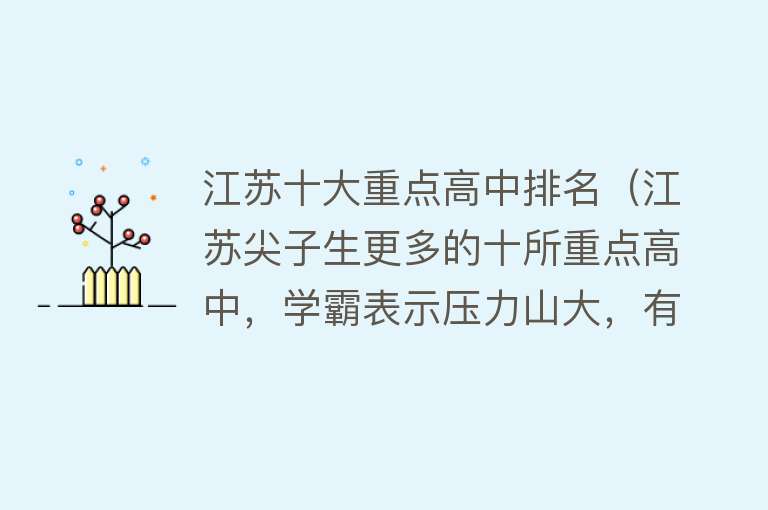 江苏十大重点高中排名（江苏尖子生更多的十所重点高中，学霸表示压力山大，有你的母校吗） 