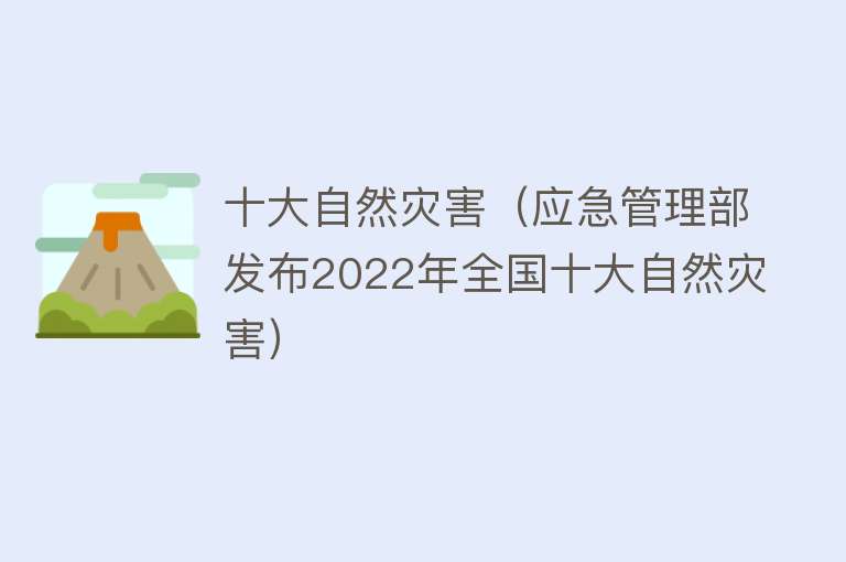 十大自然灾害（应急管理部发布2022年全国十大自然灾害） 