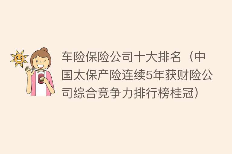 车险保险公司十大排名（中国太保产险连续5年获财险公司综合竞争力排行榜桂冠）