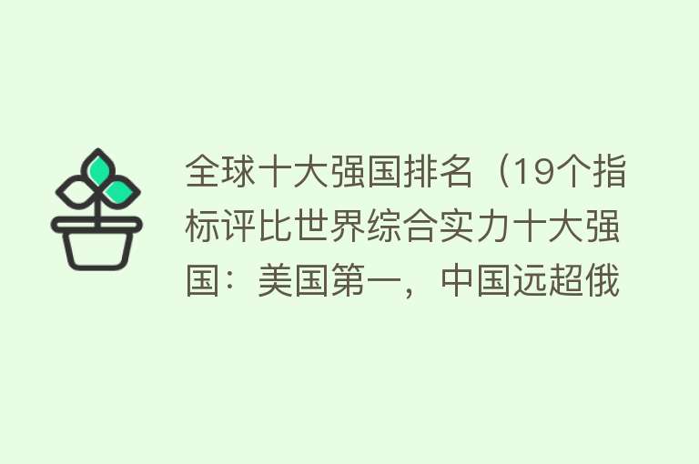 全球十大强国排名（19个指标评比世界综合实力十大强国：美国第一，中国远超俄罗斯）