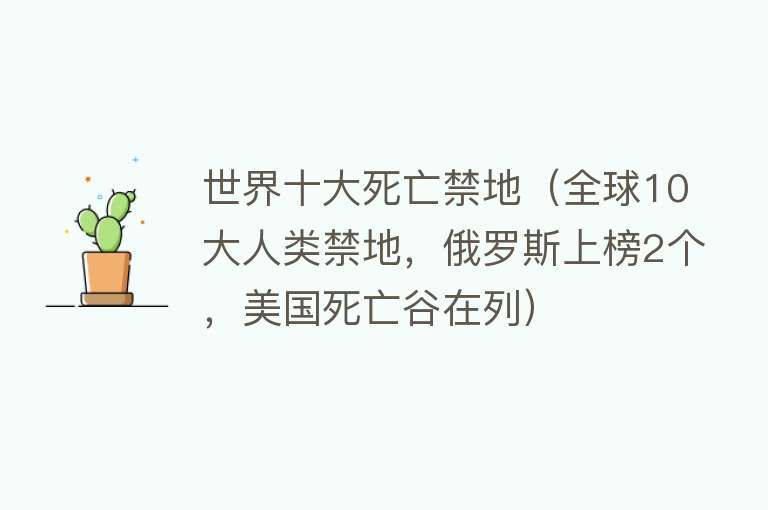 世界十大死亡禁地（全球10大人类禁地，俄罗斯上榜2个，美国死亡谷在列）